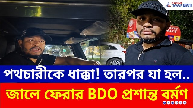 কীভাবে নিউটাউনে পুলিশের জালে সেই 'কুখ্যাত-ফেরার' BDO প্রশান্ত বর্মণ? | BDO Prashanta Barman Arrest