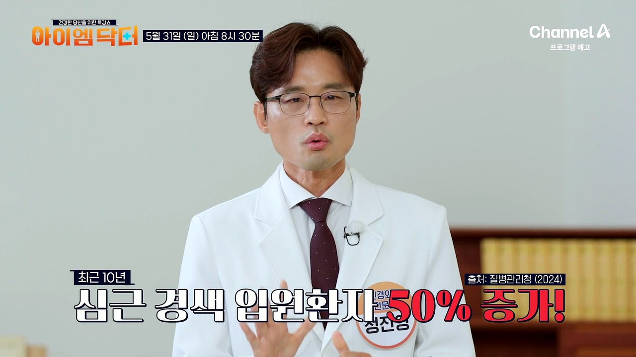 [예고] 조용히 쌓이고 한순간에 막힌다! 중년 건강 위협하는 심혈관 질환을 주의하라!