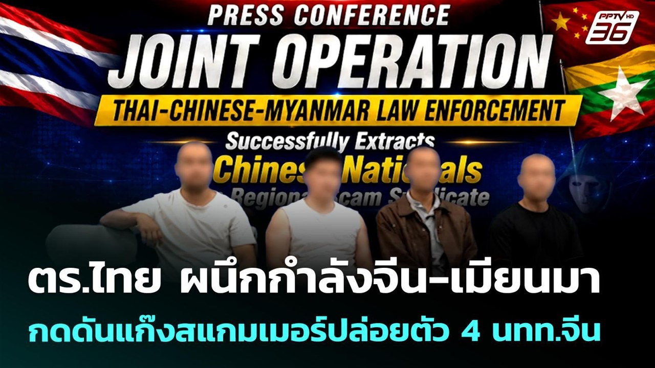 ตร.ไทย ผนึกกำลังจีน-เมียนมา กดดันแก๊งสแกมเมอร์ป...