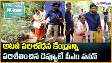 రాజనగరంలోని అటవీ పరిశోధన కేంద్రాన్ని పరిశీలించిన డిప్యూటీ సీఎం పవన్| Asianet News Telugu