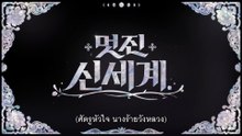 My Royal Nemesis EP1 ซับไทย
