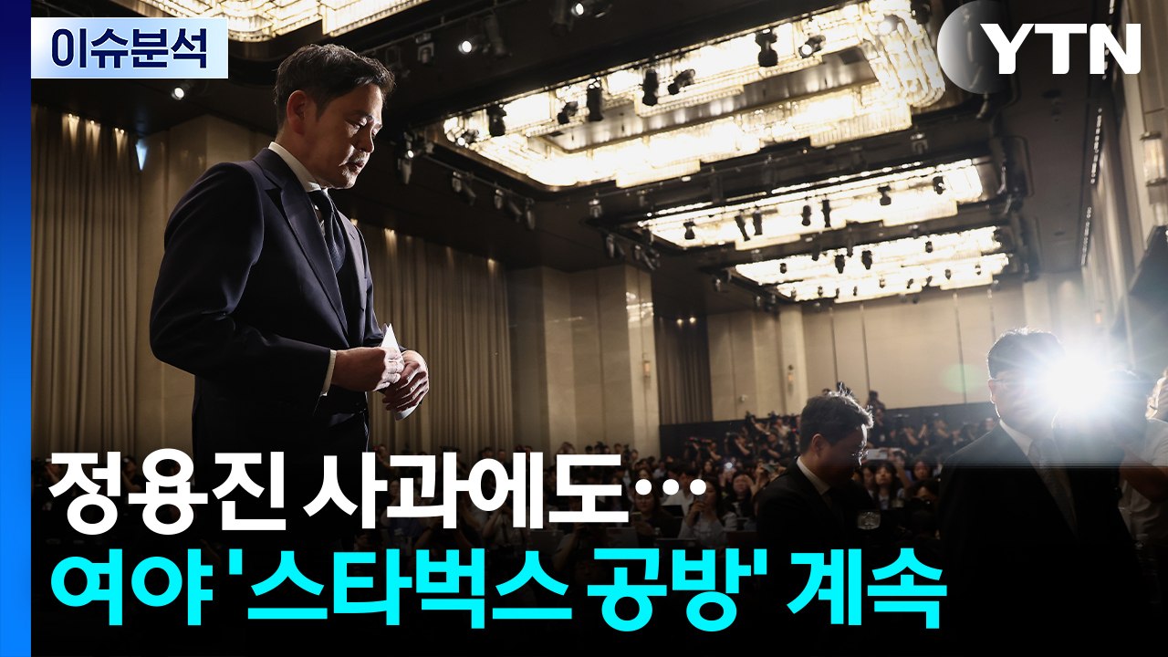 '스타벅스 사태' 정용진 사과에도...여야 공방 계속 / YTN