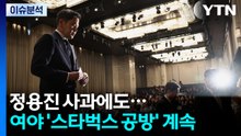 '스타벅스 사태' 정용진 사과에도...여야 공방 계속 / YTN