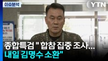 종합특검 "내란 관련 합참 관계자 집중 조사...내일 김명수 소환" / YTN