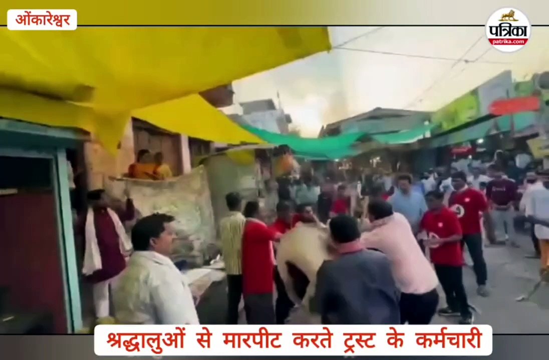 तीर्थनगरी ओंकारेश्वर में ट्रस्ट कर्मचारियों ने श्रद्धालुओं से मारपीट