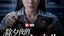 除夕夜的安魂曲 | 完整劇集 | Short Drama 繁體中文