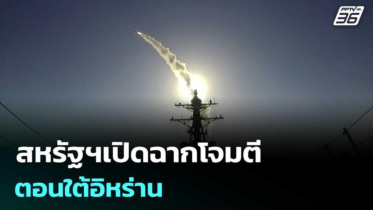 สหรัฐฯเปิดฉากโจมตีตอนใต้อิหร่าน | เที่ยงทันข่าว | 26 พ.ค. 69
