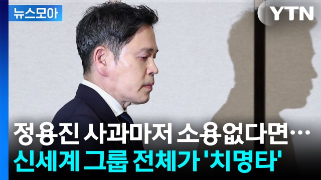 [뉴스모아] 맹탕 되어버린 정용진의 사과…'돈줄' 스타벅스가 가져올 파국 / YTN