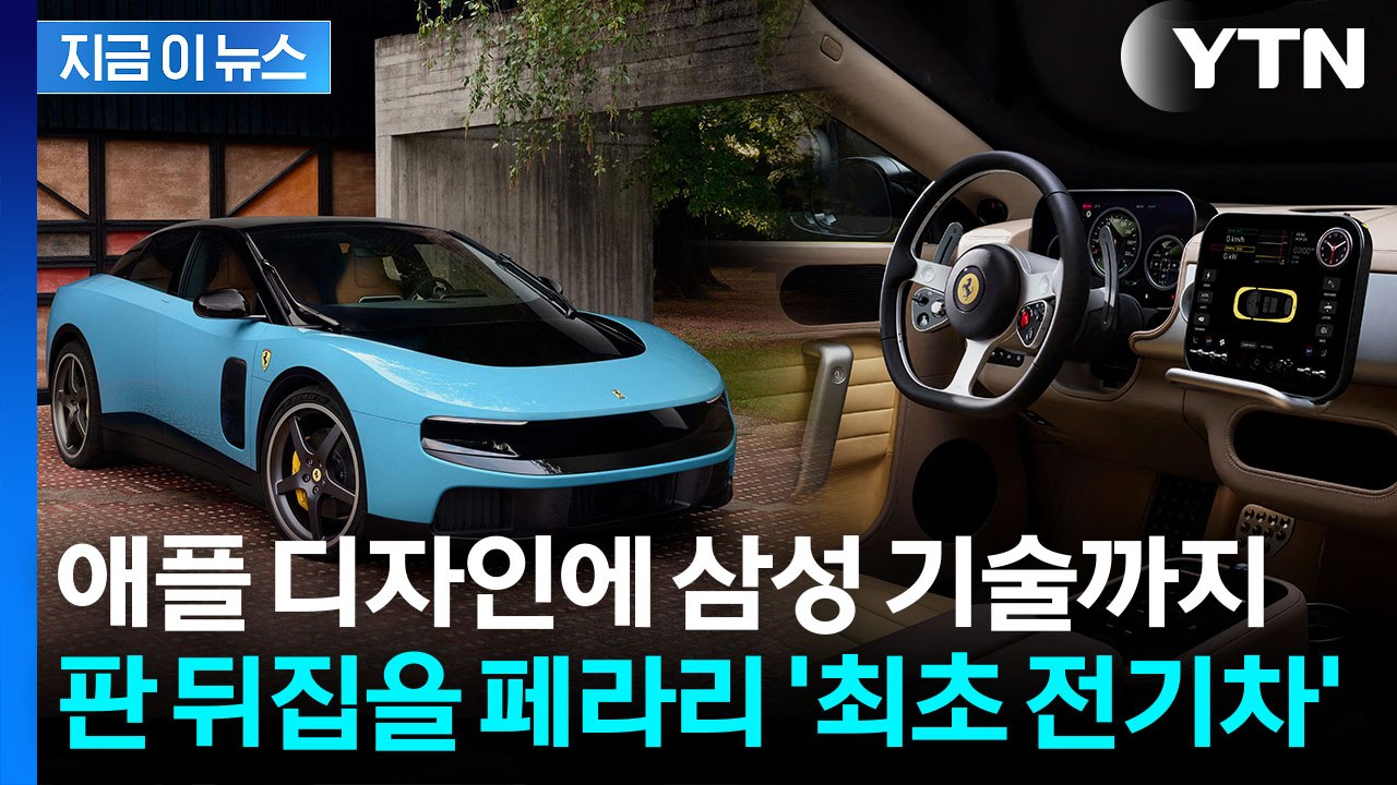 삼성 OLED 품었다...베일 벗은 페라리 최초 전기차 [지금이뉴스] / YTN