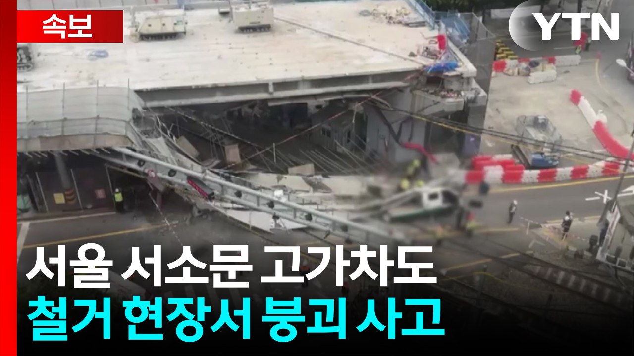 [속보] 서소문 고가차도 철거 현장서 붕괴 사고..."소방 대응 1단계" / YTN
