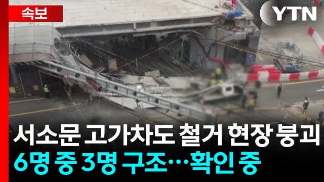 [속보] 서소문 고가차도 철거 현장서 붕괴... 인명 구조 중 / YTN