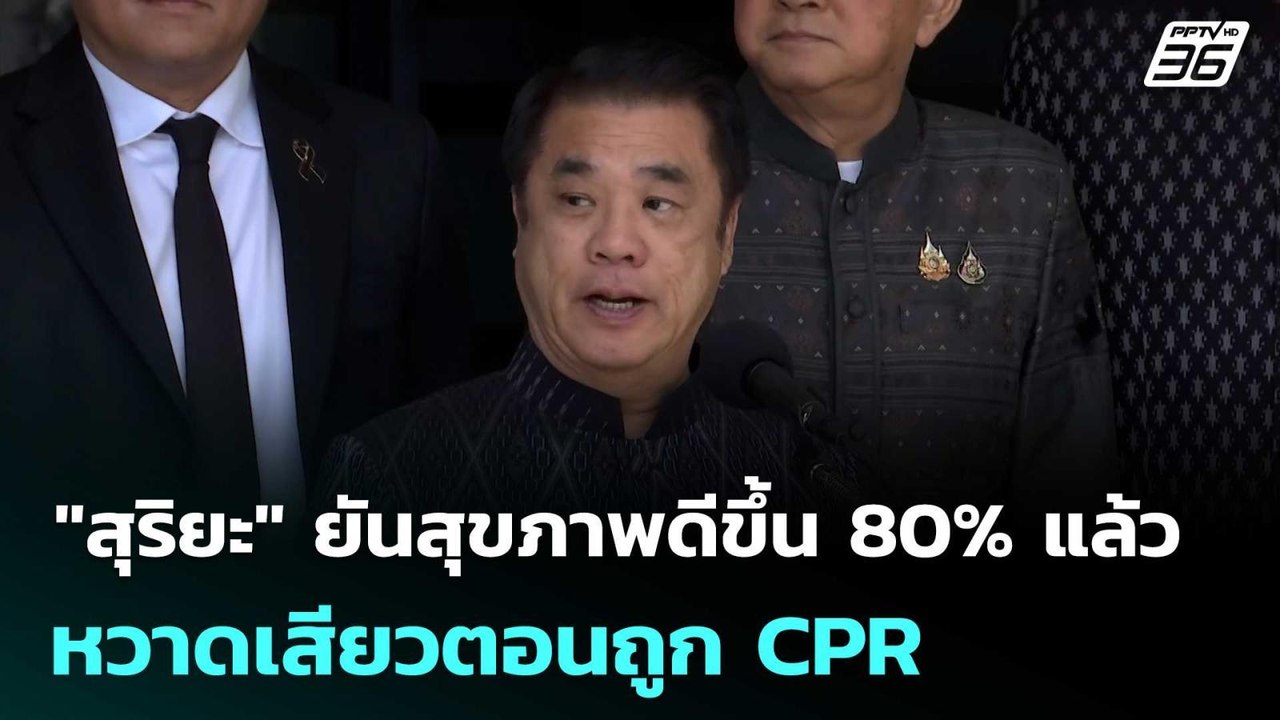 "สุริยะ" ยันสุขภาพดีขึ้น 80% แล้ว หวาดเสียวตอนถูก CPR | เที่ยงทันข่าว | 26 พ.ค. 69