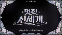 My Royal Nemesis EP2 ซับไทย