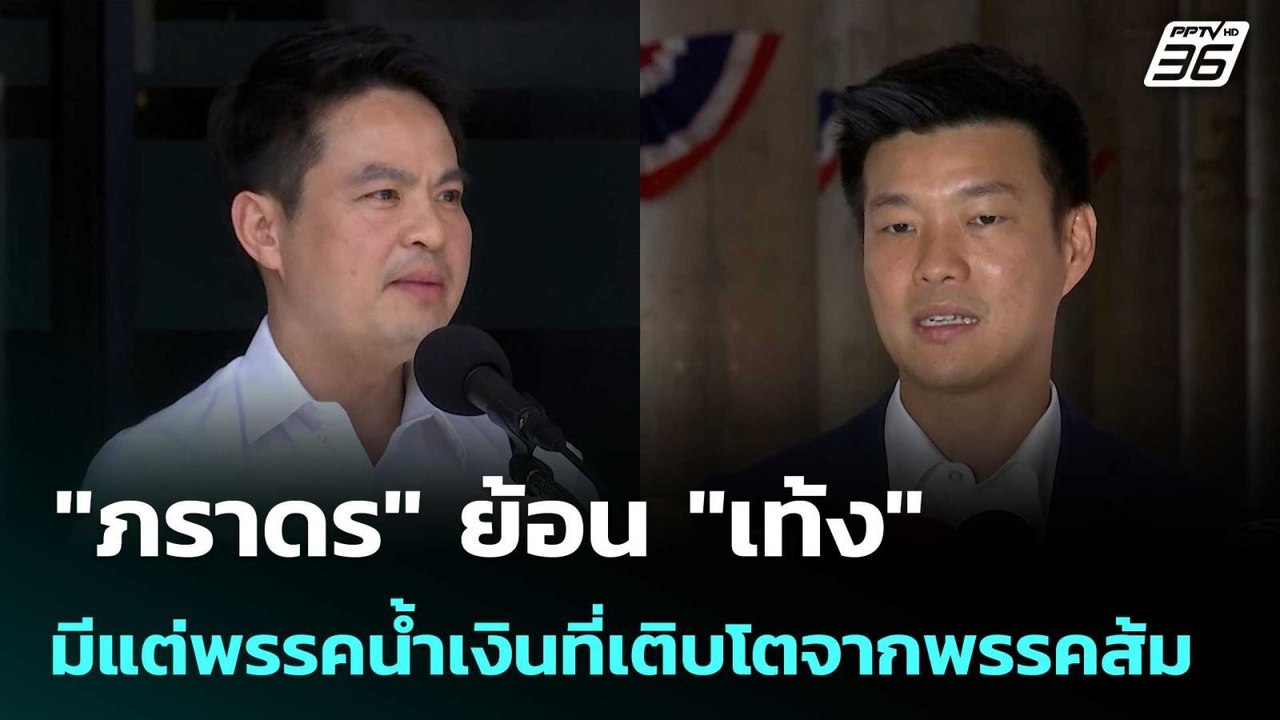 "ภราดร" ย้อน "เท้ง" มีแต่พรรคน้ำเงินที่เติบโตจากพรรคส้ม | เที่ยงทันข่าว | 26 พ.ค. 69
