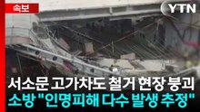 서소문 고가차도 철거 현장서 붕괴..."인명 구조 중" / YTN