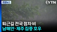[날씨] 퇴근길 전국 비바람...남해안·제주 중심 '집중 호우' / YTN