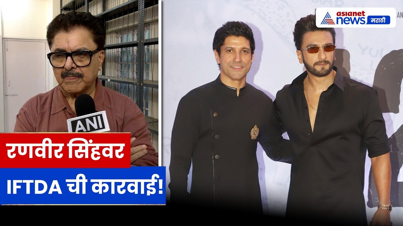 अशोक पंडित रणवीर सिंहवर आक्रमक, IFTDA ची कारवाई | Don 3 | Ranveer Singh | IFTDA