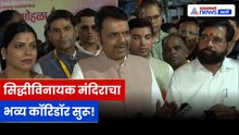 देवेंद्र फडणवीस सिद्धीविनायक कॉरिडॉरसाठी उत्सुक | Siddhivinayak | Eknath Shinde | Devendra Fadnavis