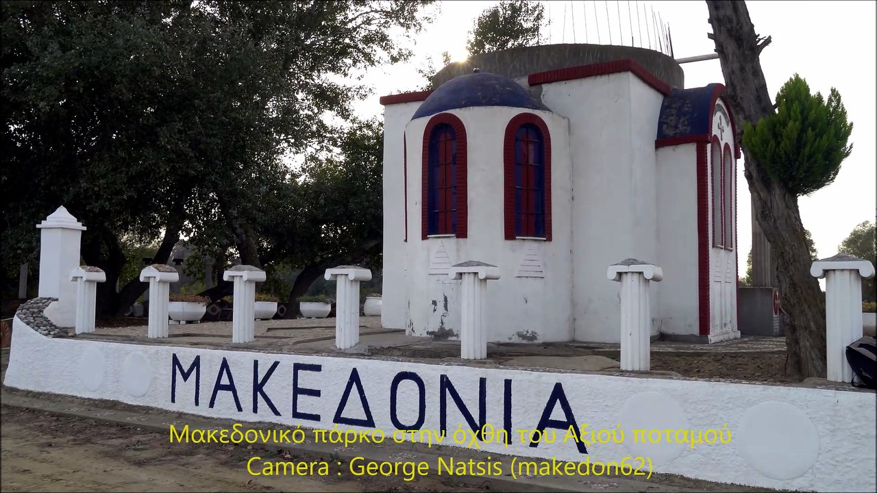 Μακεδονικό Πάρκου στις όχθες του Αξιού ποταμού