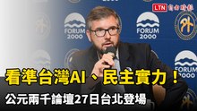 看準台灣AI、民主實力！公元兩千論壇27日台北登場