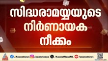 ഡി കെ ശിവകുമാറിന് മുഖ്യമന്ത്രി പദവി നൽകുന്നത് ചെറുക്കുമോ സിദ്ധരാമയ്യ?