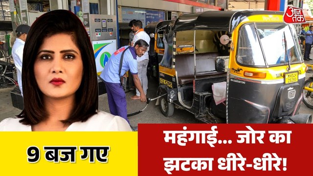 बैक टू बैक बढ़ रहे तेल-CNG के दाम, किश्तों में क्यों बढ़ रहे रेट? देखें 9 बज गए