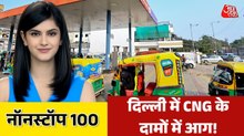 दिल्ली में फिर बढ़े CNG के रेट, आज क्वाड देशों की बैठक; नॉनस्टॉप अंदाज में देखें खबरें