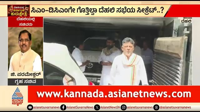 ತಮ್ಮ ಅಪಾರ್ಟ್ ಮೆಂಟ್ ನಿಂದ ಕರ್ನಾಟಕ ಭವನಕ್ಕೆ ಹೊರಟ ಡಿಕೆಶಿ | DK Shivakumar, CM Siddaramaiah In Delhi