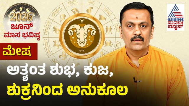 Aries: ಅಧಿಕ ಧನ ಲಾಭ, ಗುರುವಿನ ಸೇವೆ ಮಾಡಿ | June Monthly Horoscope | Dr Harish Kashyap | Masa Bhavishya