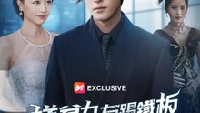 嫌貧女友踢鐵板：我富可敵國 | 完整劇集 | Short Drama 繁體中文