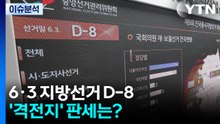 [뉴스퀘어 2PM] 6·3 지방선거 D-8...쫓고 뒤집히는 '격전지' 판세는? / YTN