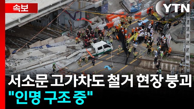 서소문 고가차도 철거 현장 붕괴... 인명 구조 중 / YTN