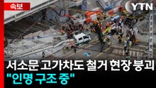 서소문 고가차도 철거 현장 붕괴..."인명 구조 중" / YTN