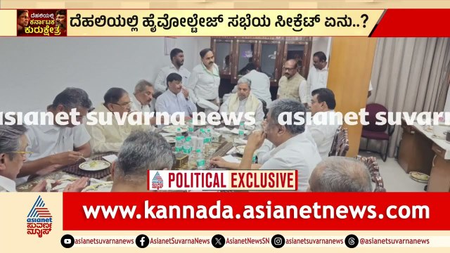 ದೆಹಲಿ ಸಭೆಗೂ ಮುನ್ನ ಕರ್ನಾಟಕ ಭವನದಲ್ಲಿ ಸಿಎಂ ಬ್ರೇಕ್‌ಫಾಸ್ಟ್‌ ಮೀಟ್‌ CM Siddaramaiah, DK Shivakumar In Delhi