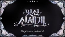 My Royal Nemesis EP4 ซับไทย