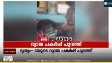 ദൃശ്യം 3 വ്യാജ പകർപ്പ്;ഗുരുവായൂർ എക്സ്പ്രസ്സിൽ തമിഴ്നാട് സ്വദേശി സിനിമ കാണുന്ന ദൃശ്യം പുറത്ത്