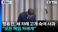 정용진, 세 차례 고개 숙여 사과..."모든 책임 저에게" / YTN