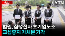 [속보] 법원, 삼성전자 초기업노조 교섭중지 가처분 기각 / YTN