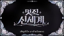 My Royal Nemesis EP5