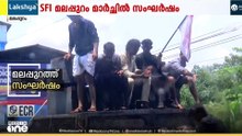 മലപ്പുറം SP ഓഫീസിലേക്ക് SFI  പ്രതിഷേധ മാർച്ച്;ബാരിക്കേഡ് മറിച്ചിടാൻ ശ്രമിച്ച് പ്രവർത്തകൻ