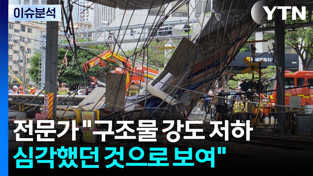 서소문 고가 철거 현장 붕괴...전문가 "구조물 강도 저하 심각했던 것으로 보여" /...