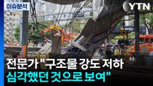 서소문 고가 철거 현장 붕괴...전문가 "구조물 강도 저하 심각했던 것으로 보여" / YTN