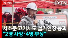 [현장영상+] 서소문 철거현장 붕괴사고 현장 브리핑..."2명 사망·4명 부상" / YTN