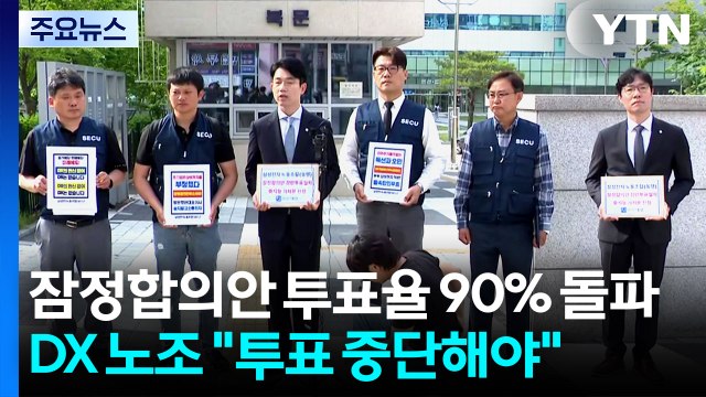 삼성 잠정합의안 투표율 90% 돌파...DX 노조 투표 중단해야 / YTN