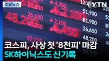 코스피, 사상 첫 '8천피' 마감...SK하이닉스도 신기록 / YTN