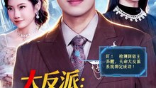 【短剧合集】 大反派：搞定渣女闺蜜，拳打神医赘婿