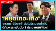 หยุดเถอะเท้ง! "ภราดร-สิริพงศ์" ยัน ไม่มีระบอบน้ำเงิน ปชช.กาเลือกกับมือ| PPTV News