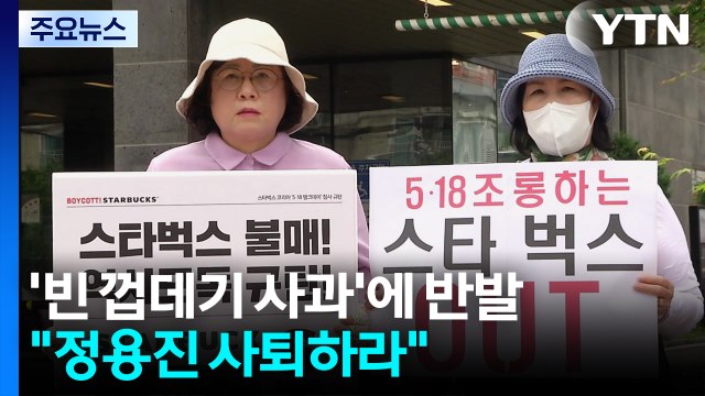 '빈 껍데기 사과'에 반발... 정용진 사퇴하라 / YTN