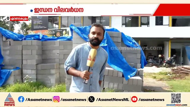 ഇന്ധന വില വര്‍ധന; നിര്‍മ്മാണ സാമഗ്രികളുടെ വില വര്‍ധിച്ചു | Fuel Price Hike