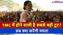 12 सांसद... TMC में सबसे बड़ी टूट की आशंका, अब क्या करेंगी Mamata Banerjee ?